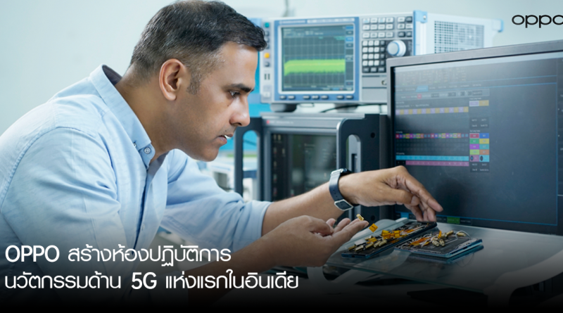 C:\Users\chuleekon.v\AppData\Local\Microsoft\Windows\INetCache\Content.Word\OPPO สร้างห้องปฏิบัติการนวัตกรรมด้าน 5G แห่งแ.PNG