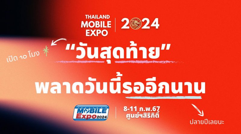 TME2024 8-11 กุมภานี้ พลาดรอบนี้รอปลายปีเลยนะ