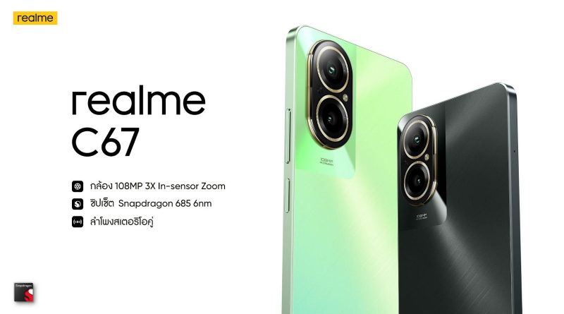 “realme C67” แชมป์เปี้ยนสมาร์ตโฟนรุ่นใหม่  เปิดประสบการณ์ใหม่ด้วยกล้อง 108MP ซูมอินเซ็นเซอร์ 3 เท่าครั้งแรกและดีที่สุดใน C-series ในราคา 6,499 บาท